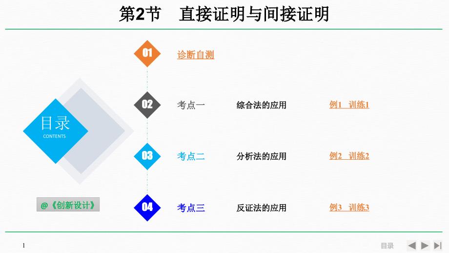 人教A版2020年高考数学（理）一轮复习《直接证明与间接证明》_第1页