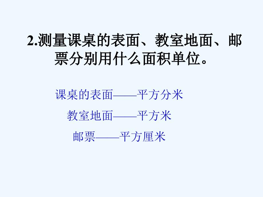 北师大版小学三年级数学下册《长方形的面积》_第3页