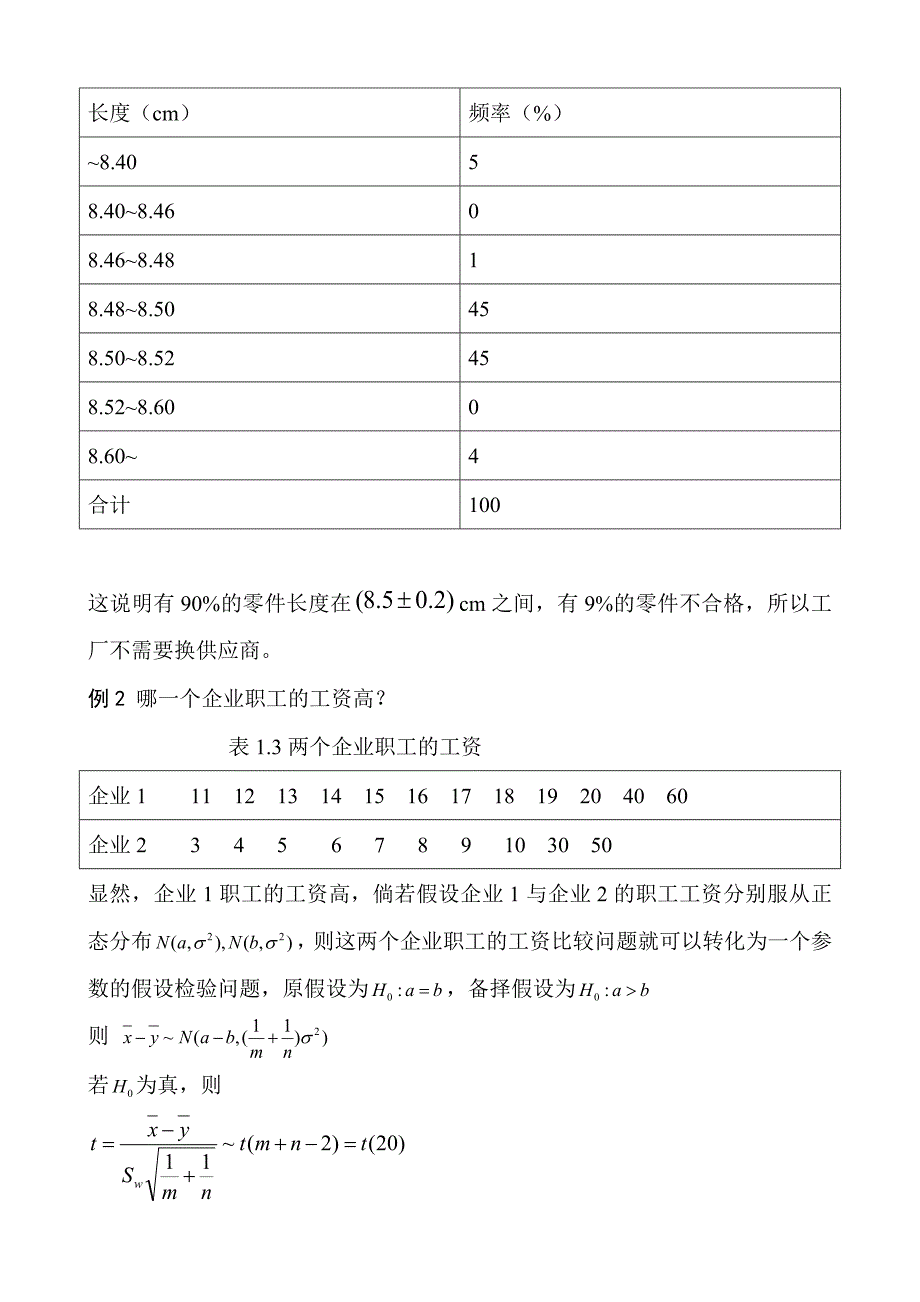 王静龙《非参数统计分析》(1-6章)教案教材_第2页