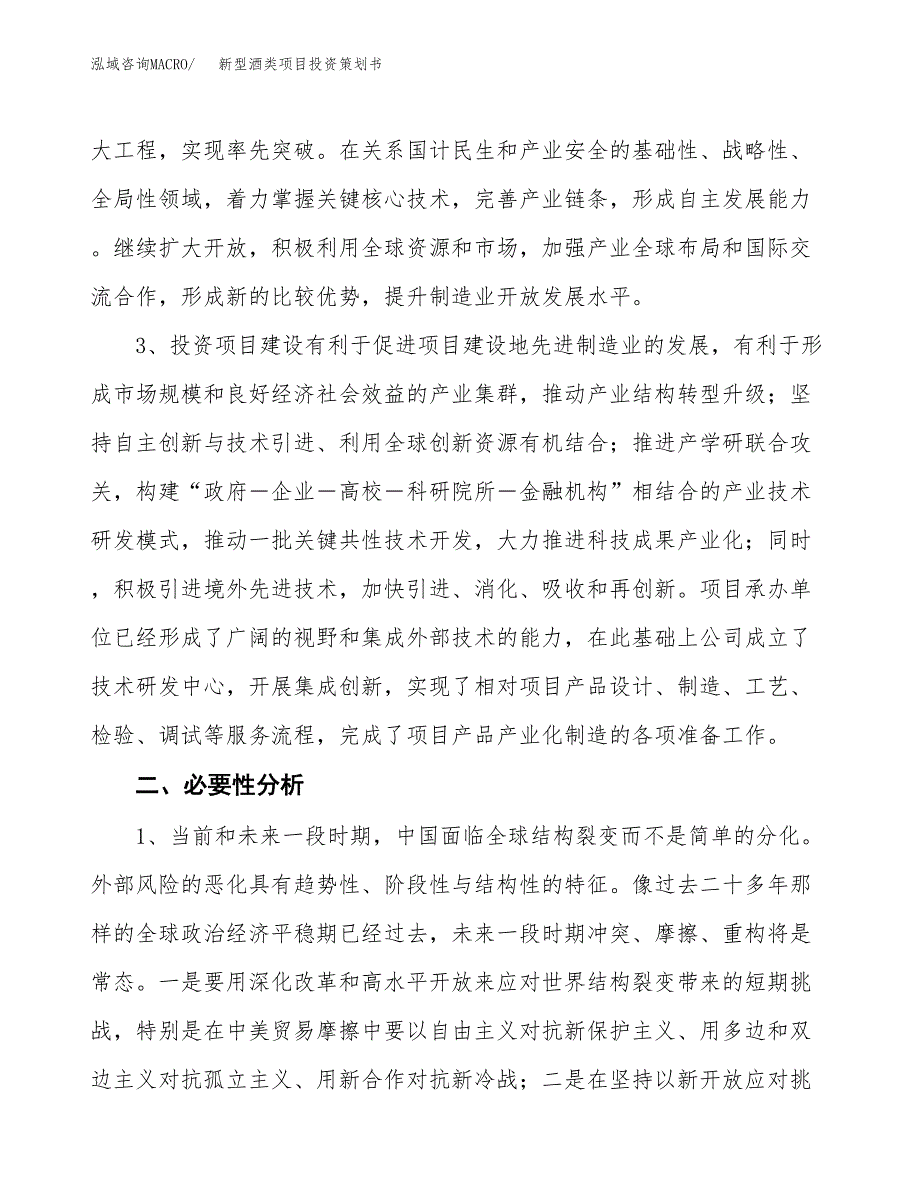 新型酒类项目投资策划书.docx_第4页