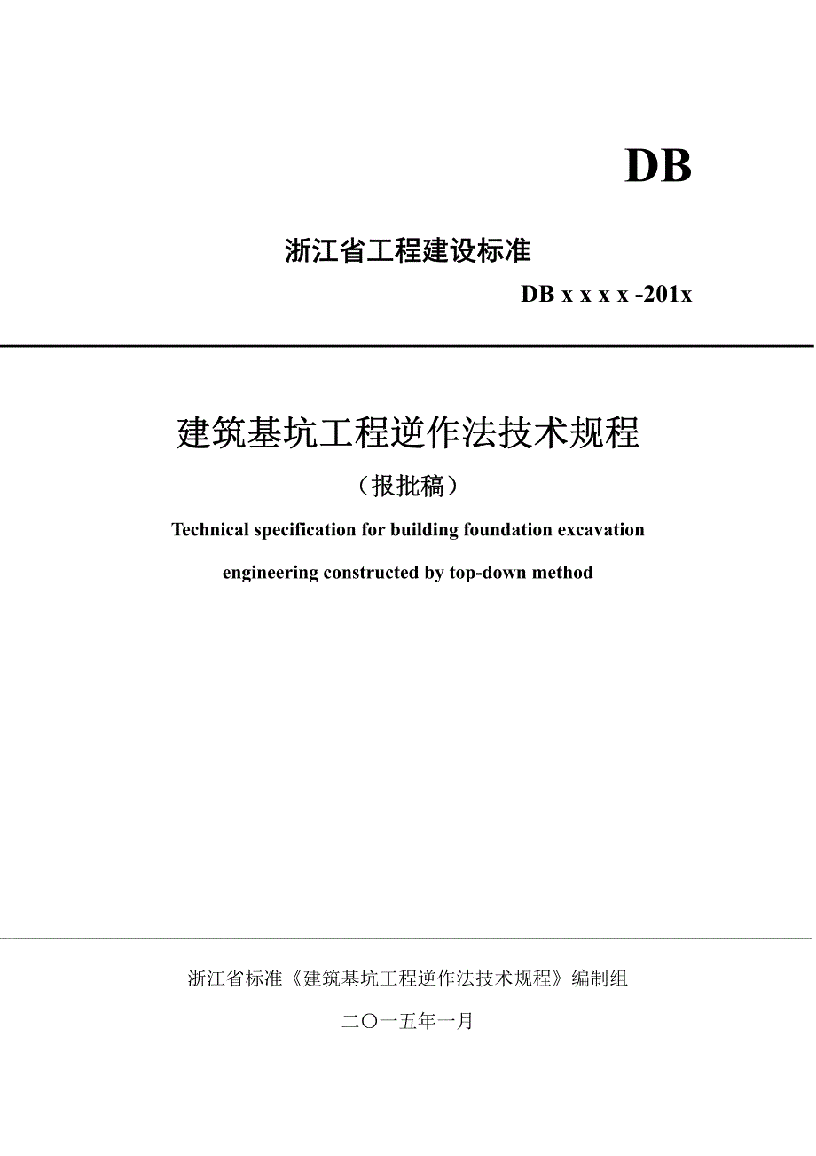 【浙江】浙江省工程建设标准《建筑基坑工程逆作法技术规程》_第1页