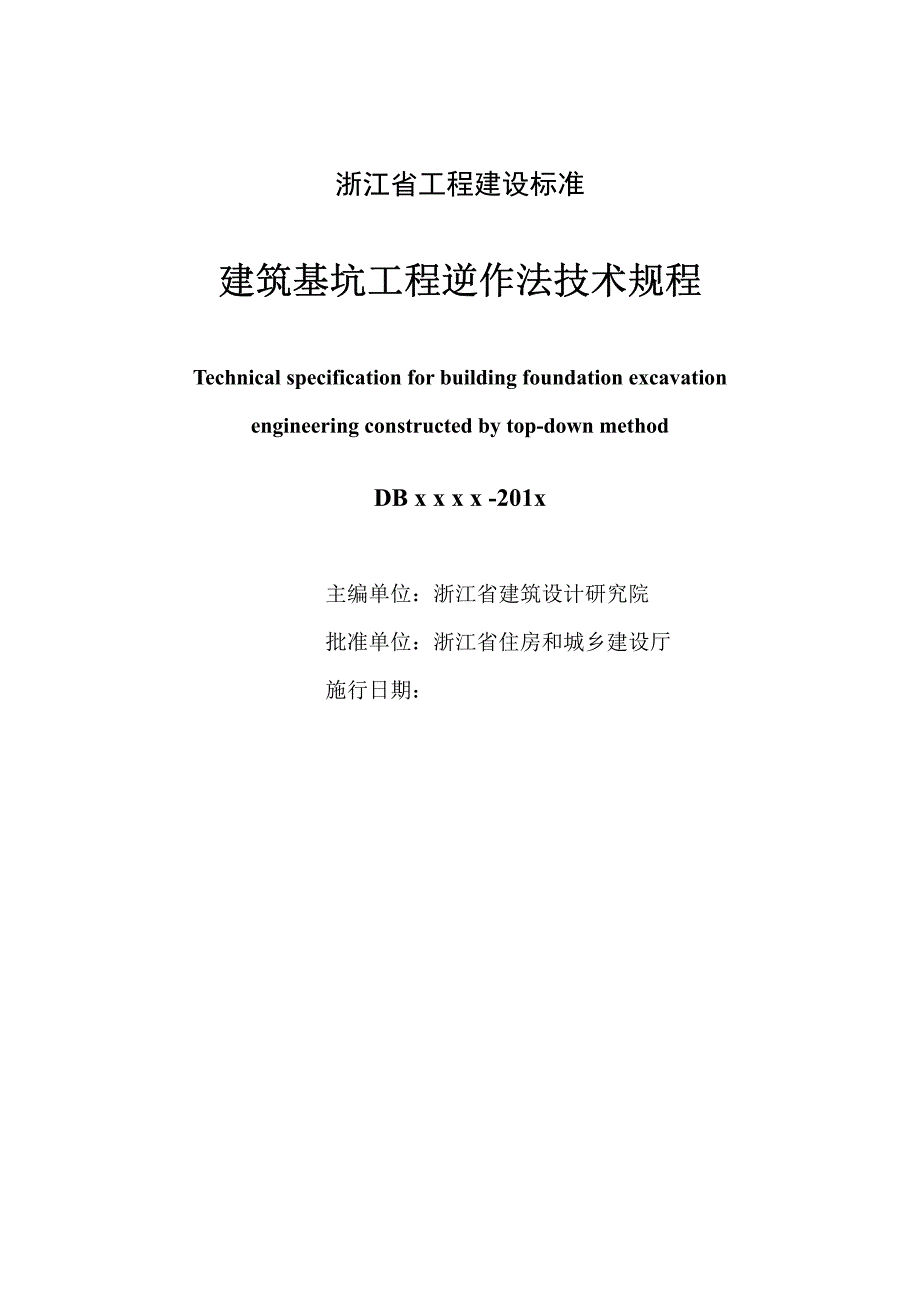 【浙江】浙江省工程建设标准《建筑基坑工程逆作法技术规程》_第2页