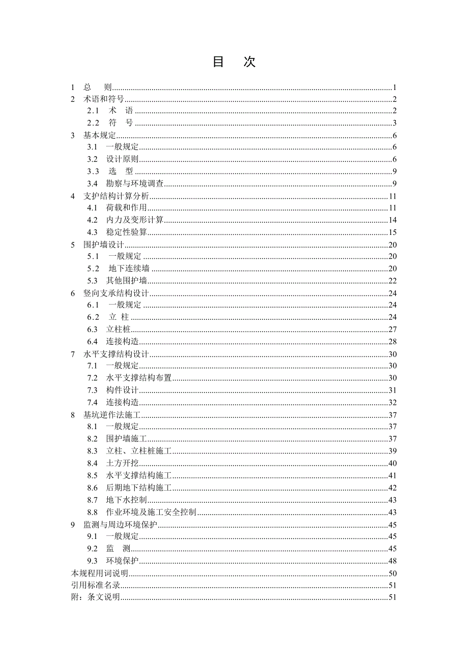 【浙江】浙江省工程建设标准《建筑基坑工程逆作法技术规程》_第4页