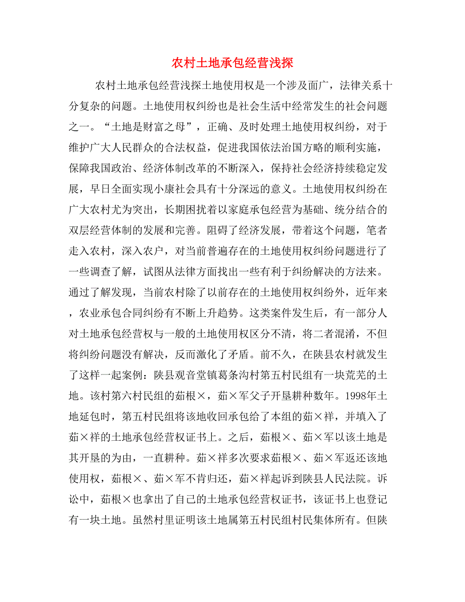 农村土地承包经营浅探_第1页