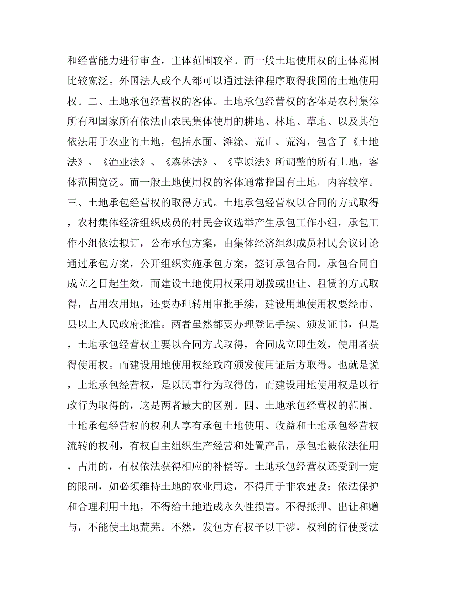 农村土地承包经营浅探_第4页