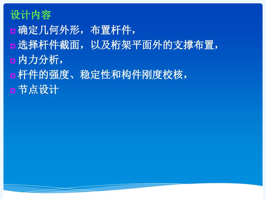 七钢桁架与门式刚架十二周_第4页