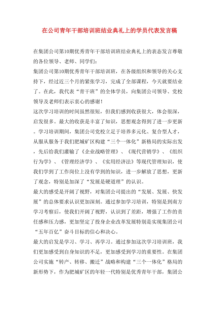 在公司青年干部培训班结业典礼上的学员代表发言稿_第1页