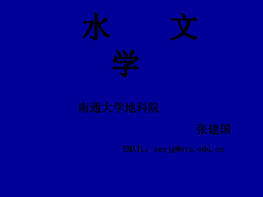 水文学多媒体课件-绪论教材_第1页