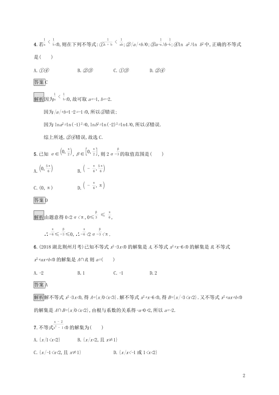 广西2020版高考数学一轮复习 考点规范练2 不等关系及简单不等式的解法 文_第2页