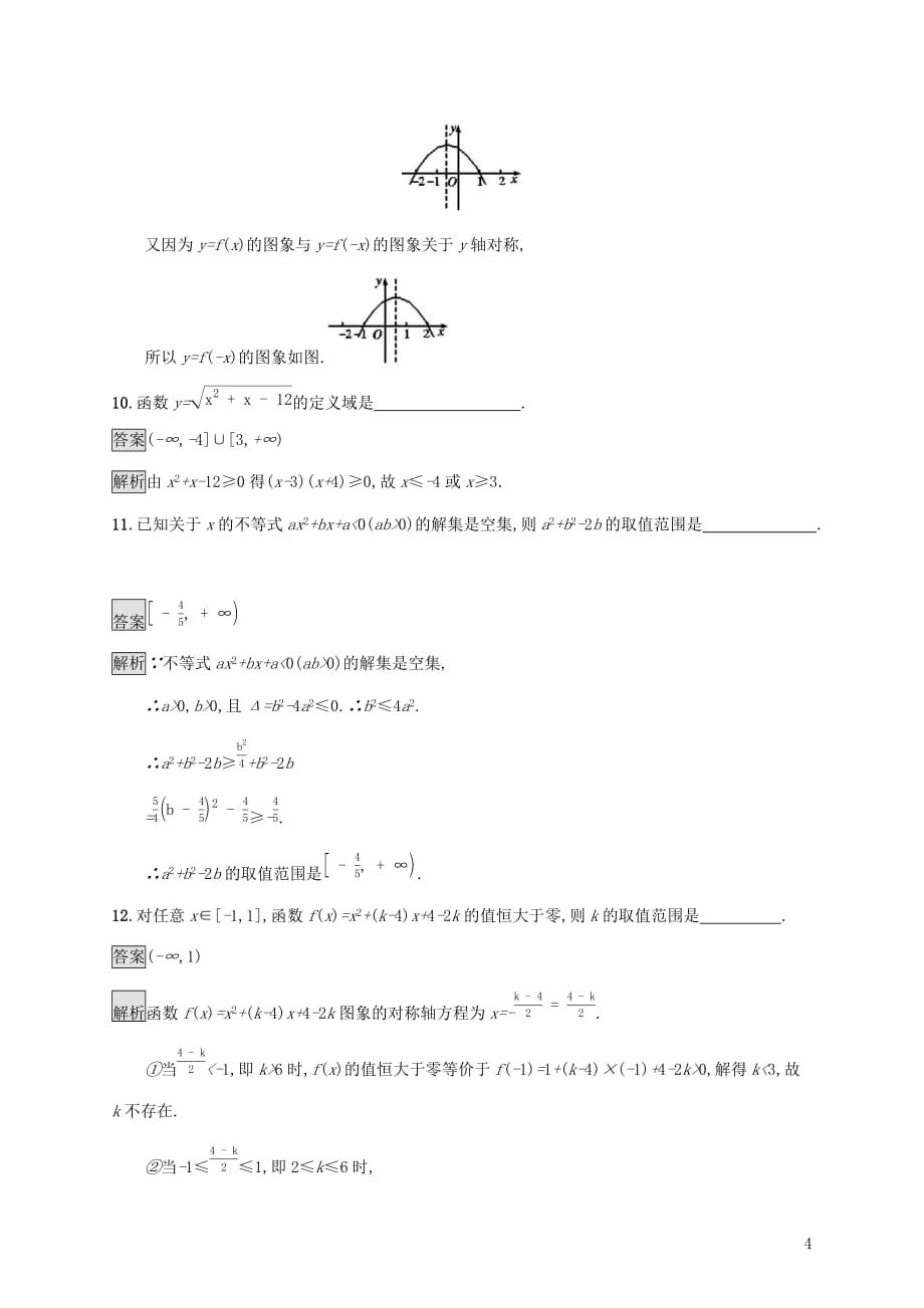 广西2020版高考数学一轮复习 考点规范练2 不等关系及简单不等式的解法 文_第4页