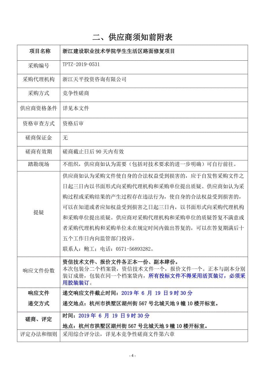 浙江建设职业技术学院学生生活区路面修复项目招标文件_第5页