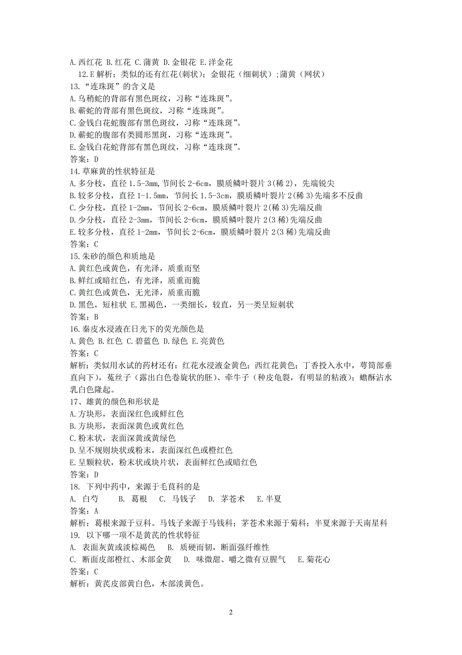 中药鉴定习题及答案1剖析_第2页
