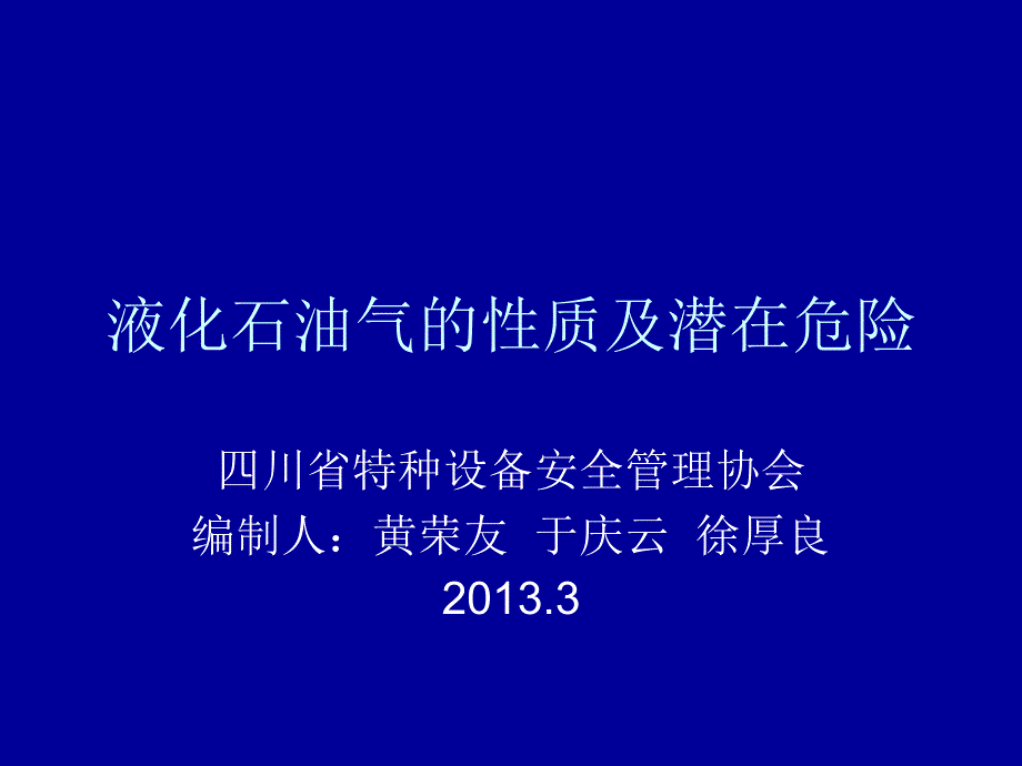 液化石油气的性质剖析_第1页