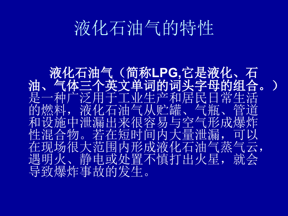 液化石油气的性质剖析_第2页