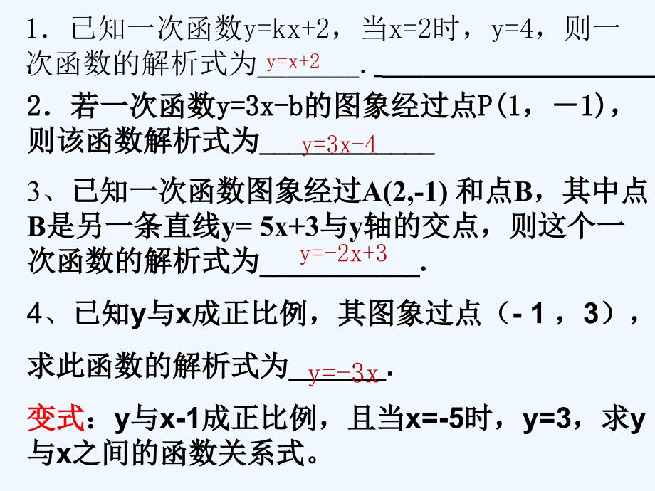 人教版数学初二下册19.2.2待定系数法求一次函数解析式_第4页