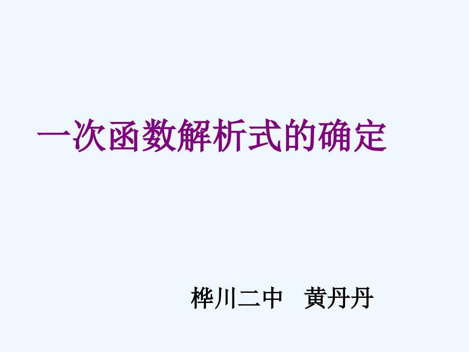 人教版数学初二下册19.2.2待定系数法求一次函数解析式