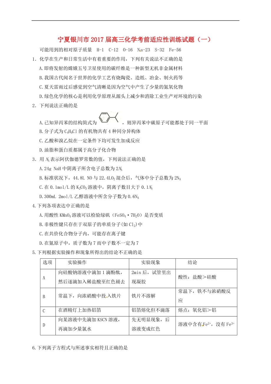 宁夏银川市2017届高三化学考前适应性训练试题(一)_第1页