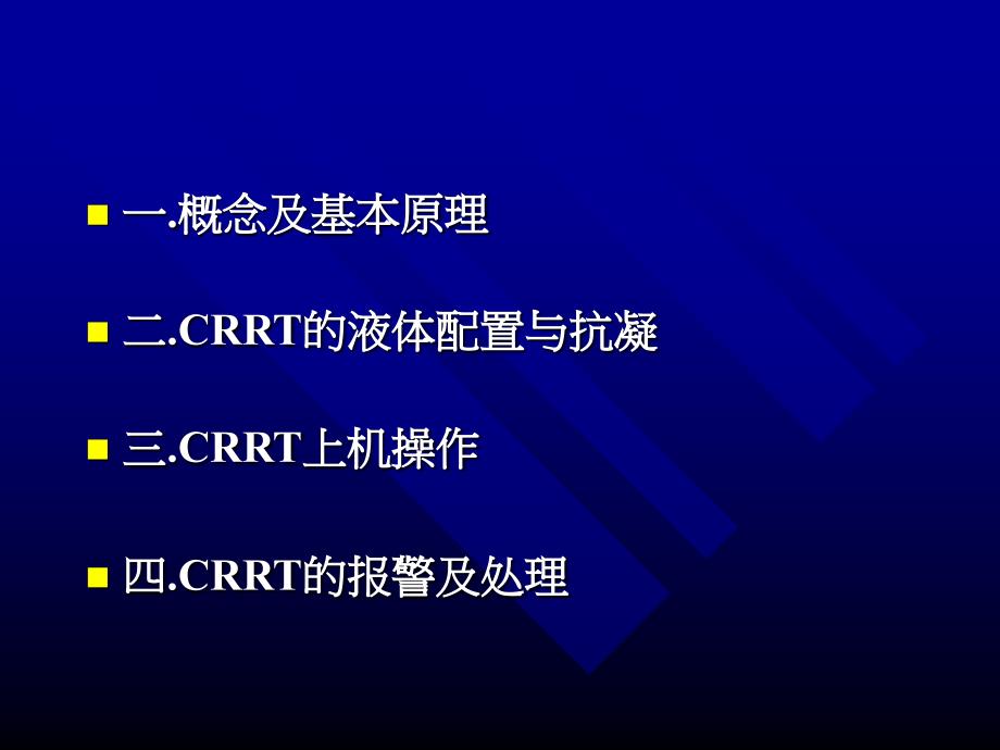 crrt及其护理_第2页