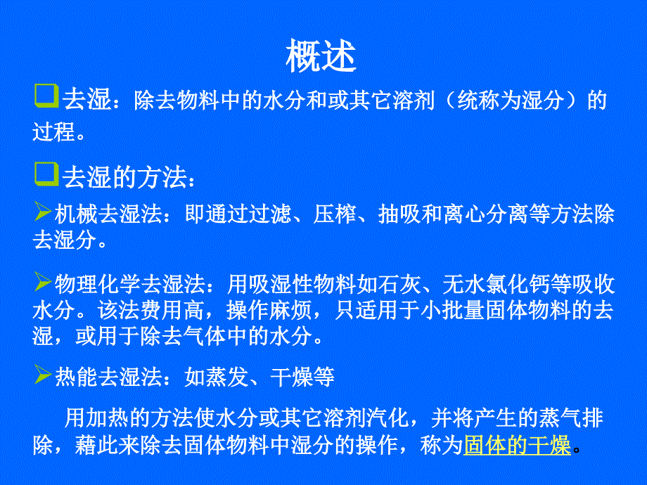 第十二章 干燥2006-1_第2页