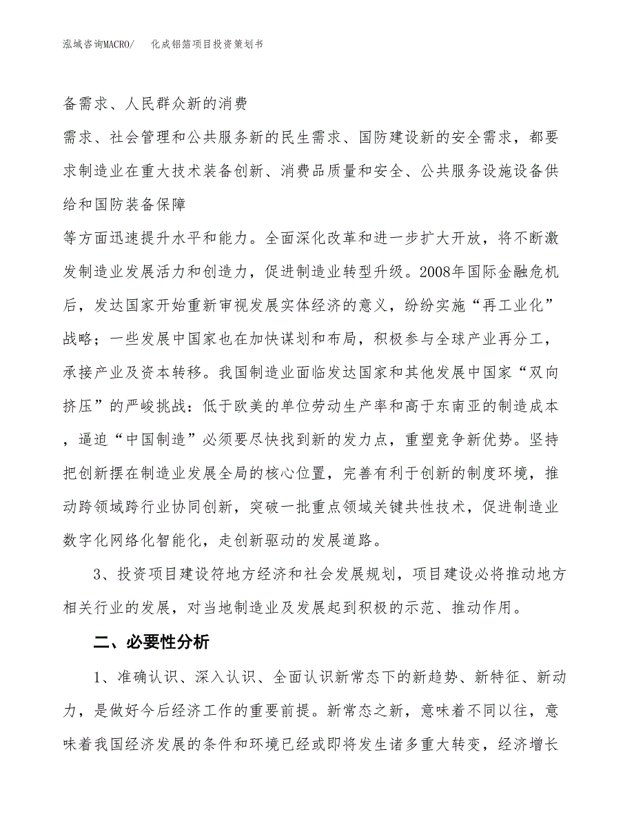 化成铝箔项目投资策划书.docx_第4页