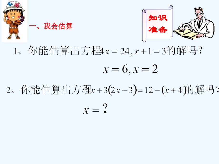 数学北师大版初一上册等式的基本性质 陈俊男_第2页