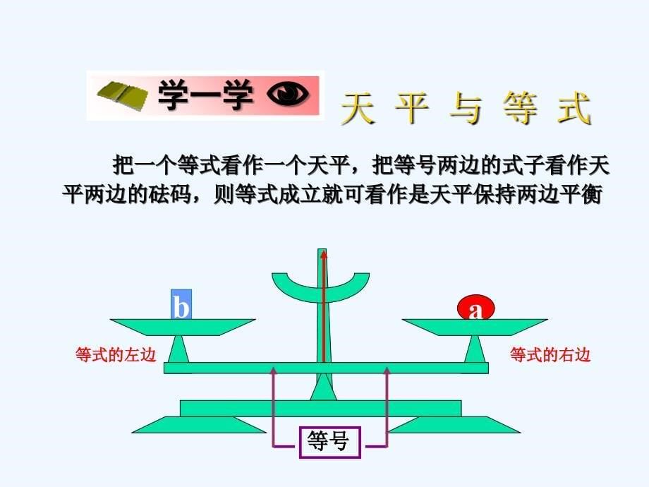 数学北师大版初一上册等式的基本性质 陈俊男_第5页