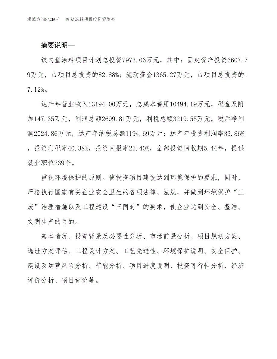 内壁涂料项目投资策划书.docx_第2页