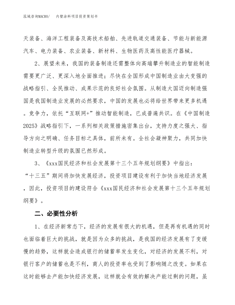 内壁涂料项目投资策划书.docx_第4页