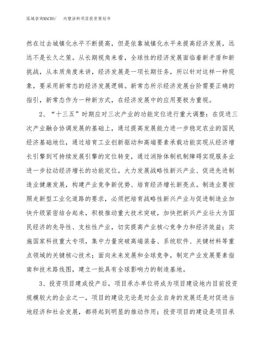 内壁涂料项目投资策划书.docx_第5页