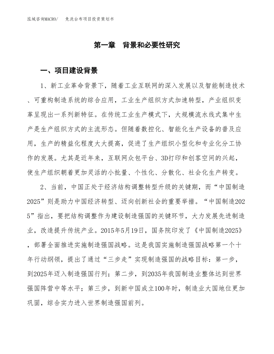 免洗台布项目投资策划书.docx_第3页