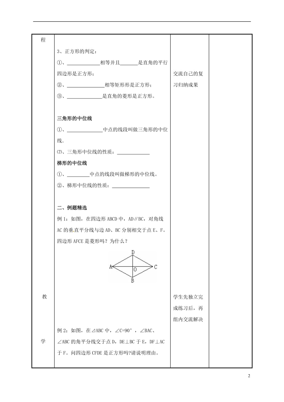 江苏省徐州市新沂市踢球山乡八年级数学下册 第九章 中心对称图形—平形四边形小结与思考(第3课时)教案 （新版）苏科版_第2页