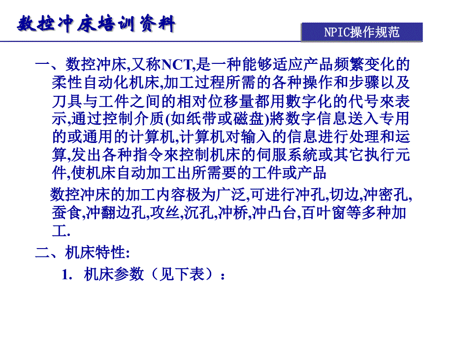 数控冲床培训资料解读_第2页