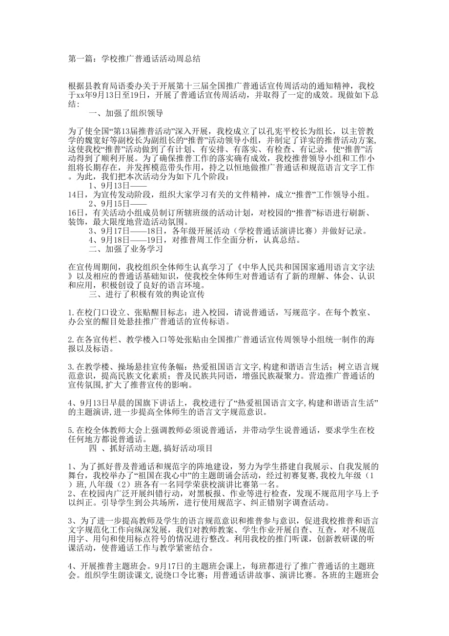 学校推广普通话活动周总结(精选多 篇).docx_第1页