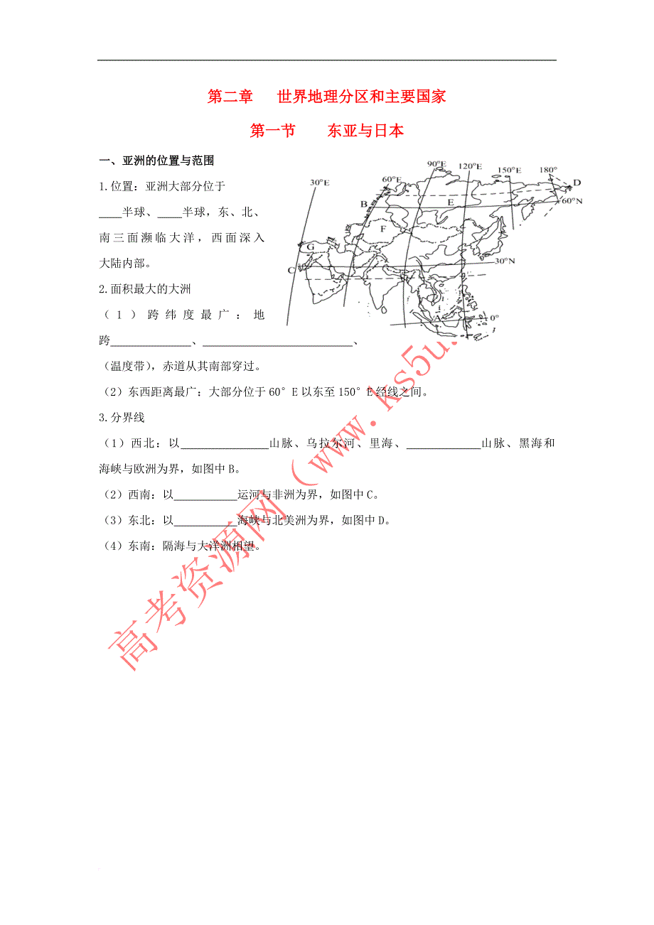 广东省中山市2017届高三地理一轮复习东亚和日本1练习 新人教版_第1页