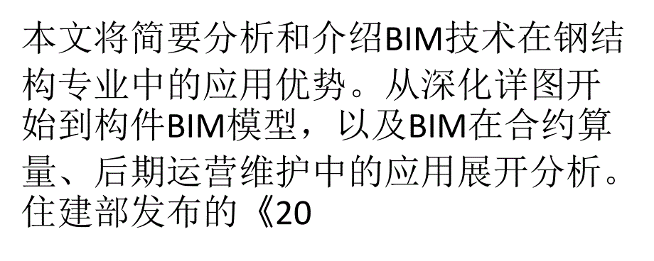 BIM技术在钢结构专业应用优势_第1页