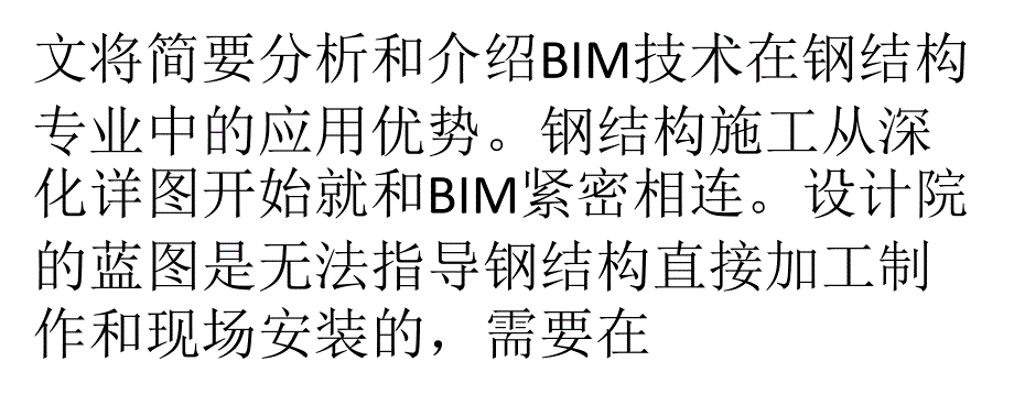 BIM技术在钢结构专业应用优势_第4页