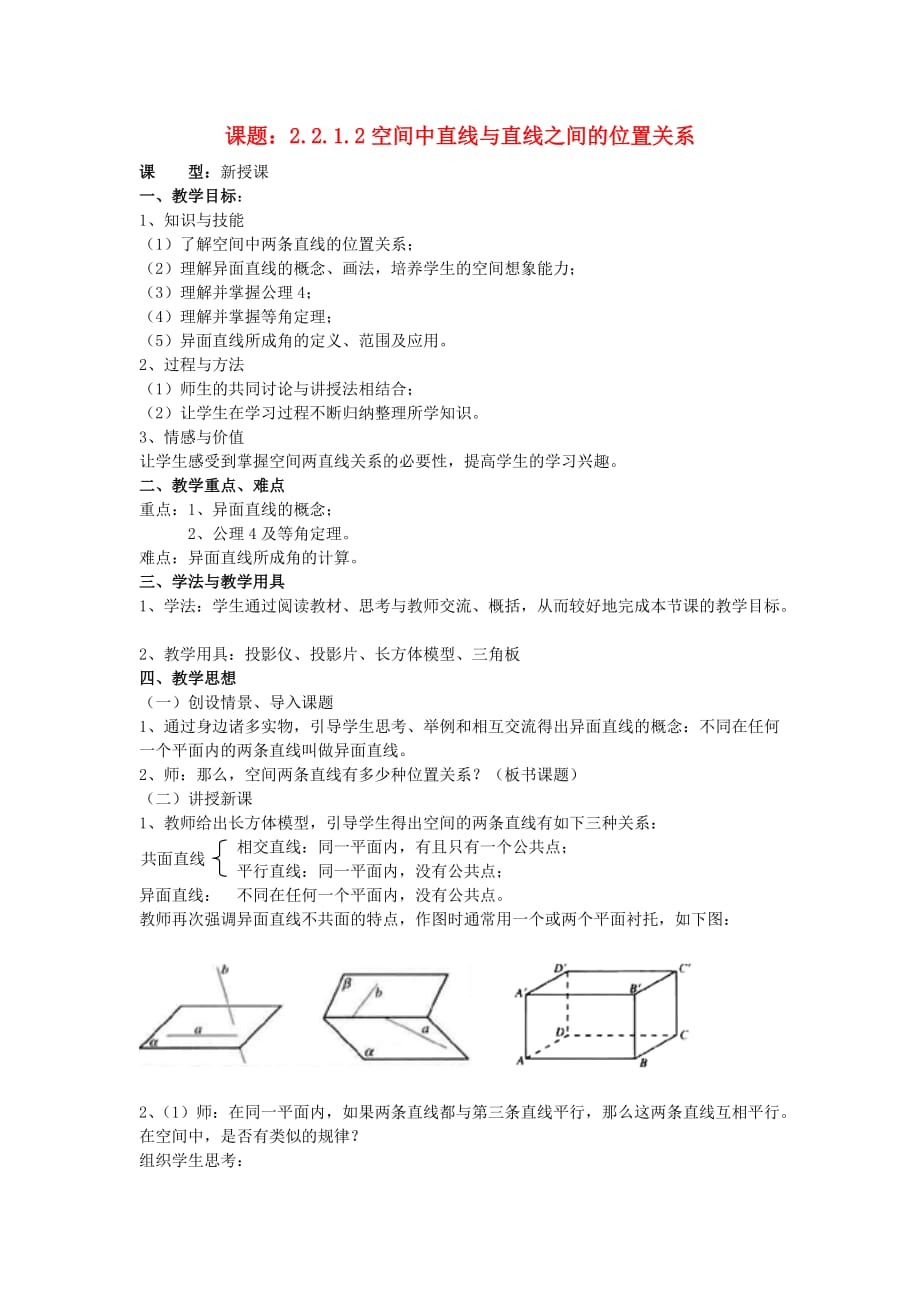 新人教A版必修22.1.2空间中直线与直线之间的位置关系》教案_第1页