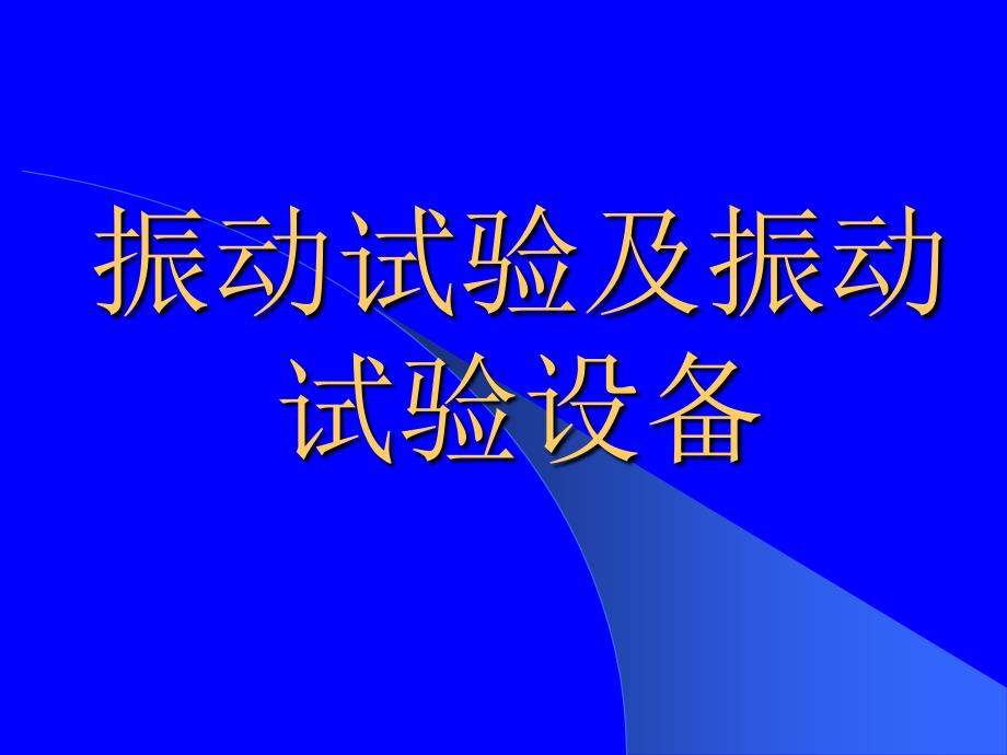 振动试验及振动试验设备._第1页