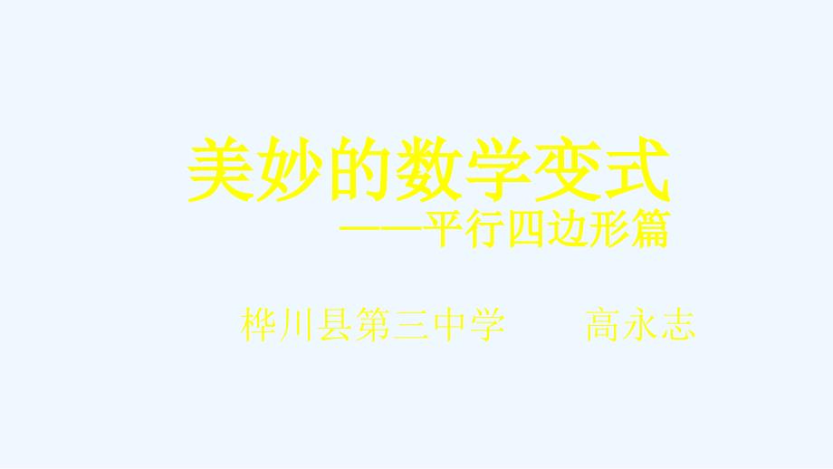 人教版数学初二下册美妙的数学变式_第1页