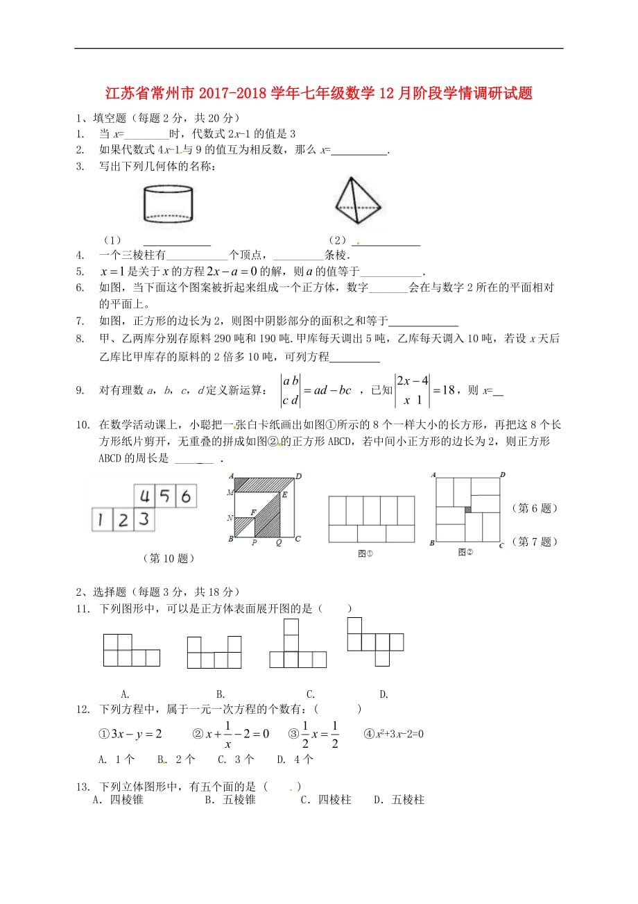 江苏省常州市2017-2018学年七年级数学12月阶段学情调研试题(无答案) 苏科版_第1页