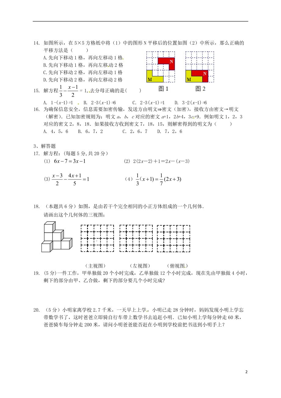 江苏省常州市2017-2018学年七年级数学12月阶段学情调研试题(无答案) 苏科版_第2页