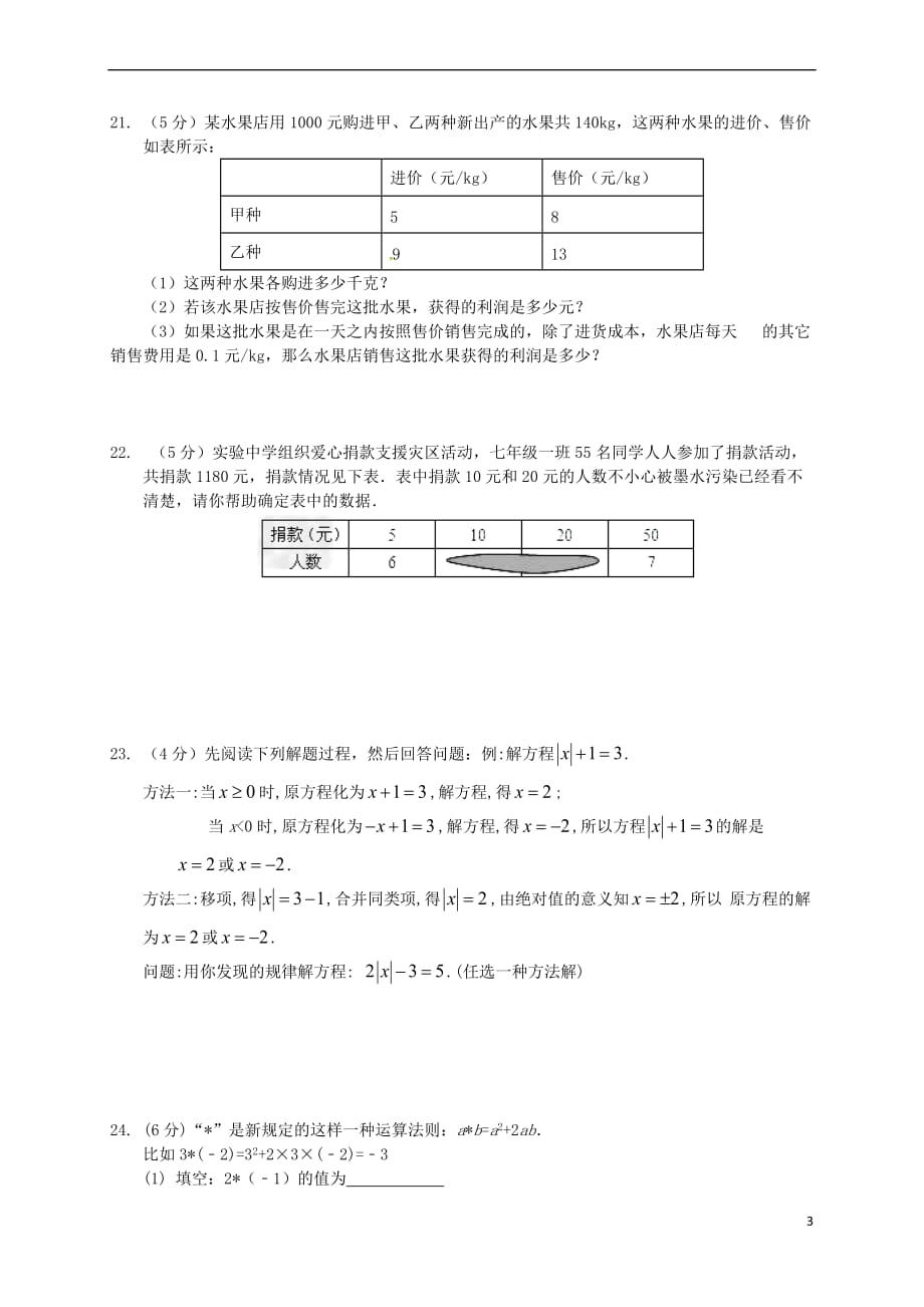 江苏省常州市2017-2018学年七年级数学12月阶段学情调研试题(无答案) 苏科版_第3页