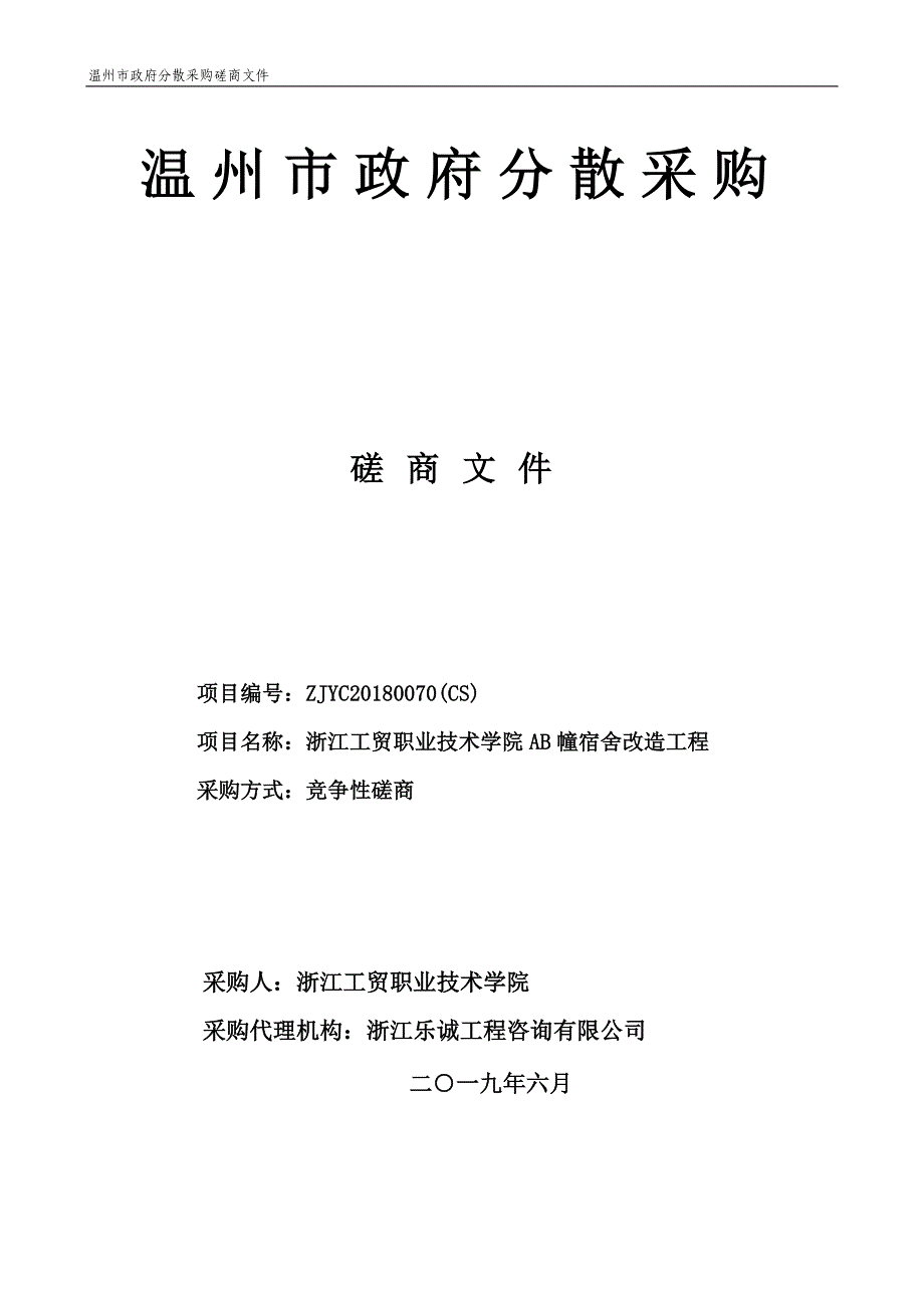 浙江工贸职业技术学院AB幢宿舍改造工程招标文件_第1页