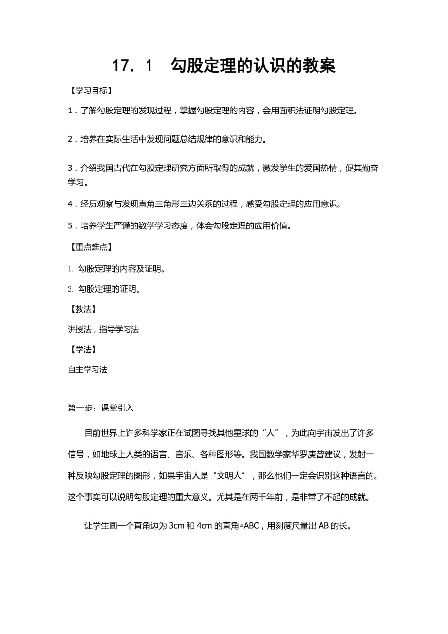 人教版数学初二下册17．1 勾股定理的认识的教案_第1页