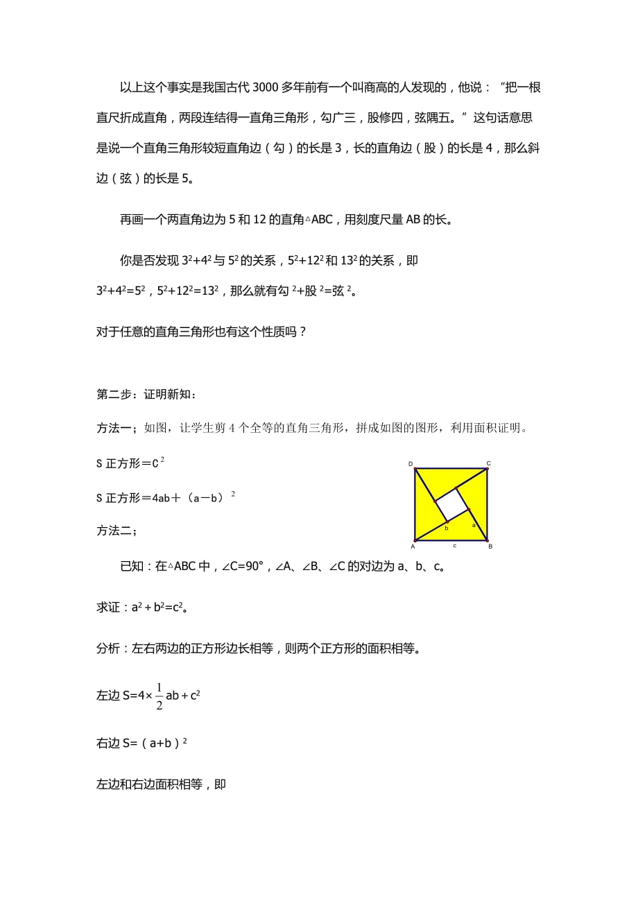 人教版数学初二下册17．1 勾股定理的认识的教案_第2页