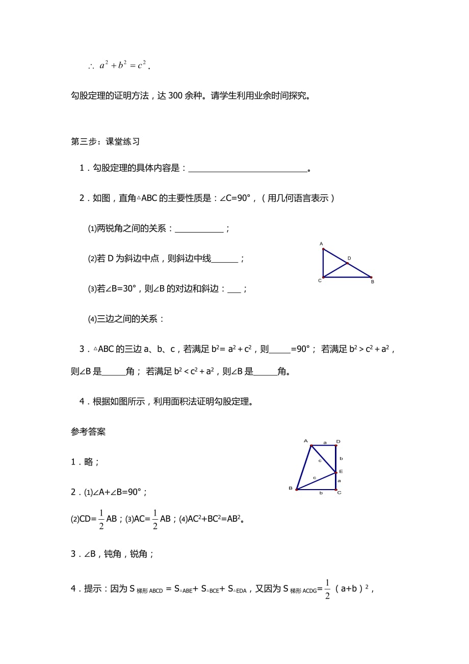 人教版数学初二下册17．1 勾股定理的认识的教案_第4页