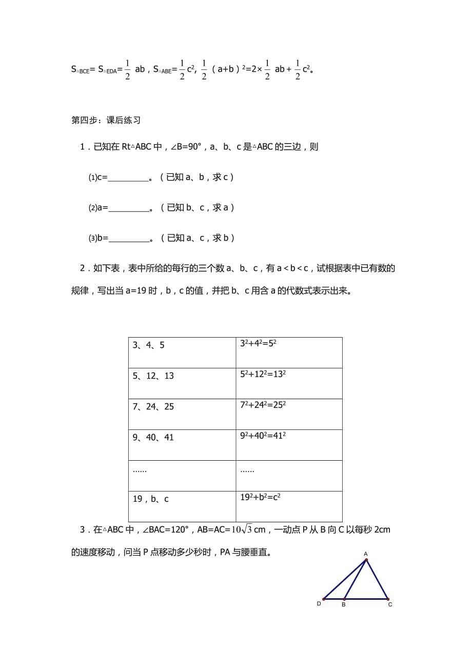 人教版数学初二下册17．1 勾股定理的认识的教案_第5页