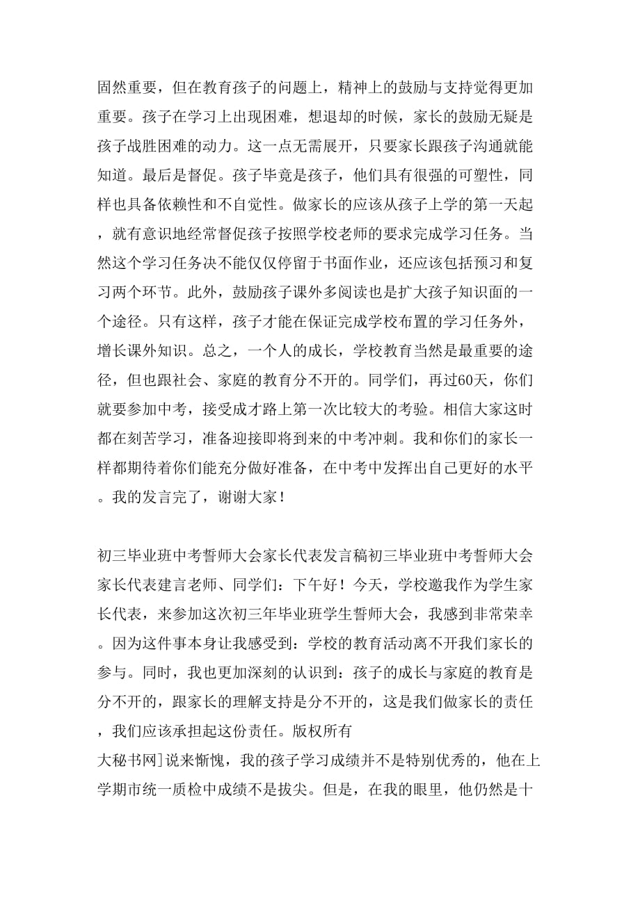 初三毕业班中考誓师大会家长代表发言稿_第2页