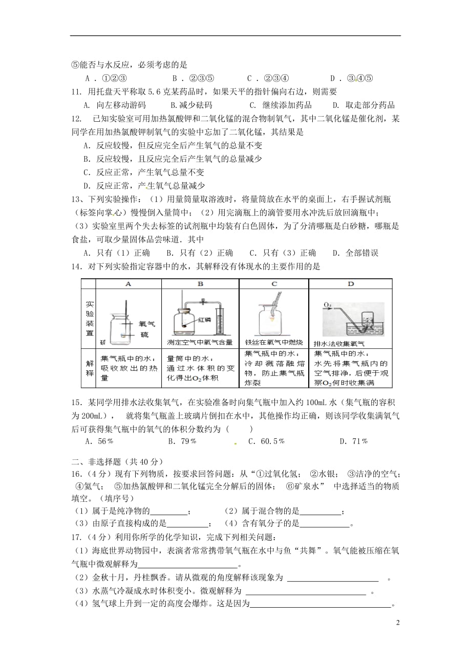 江苏省东台市第二联盟2018届九年级化学上学期第一次月考试题新人教版_第2页