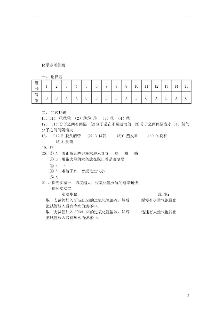 江苏省东台市第二联盟2018届九年级化学上学期第一次月考试题新人教版_第5页